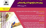 مدل سازی گروهی برای درک ساختار سیستم های پیچیده در علوم بهداشتی و اجتماعی قسمت اول